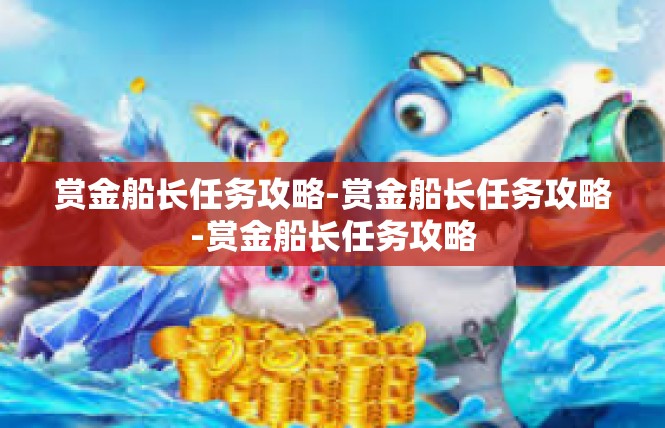 赏金船长任务攻略-赏金船长任务攻略-赏金船长任务攻略