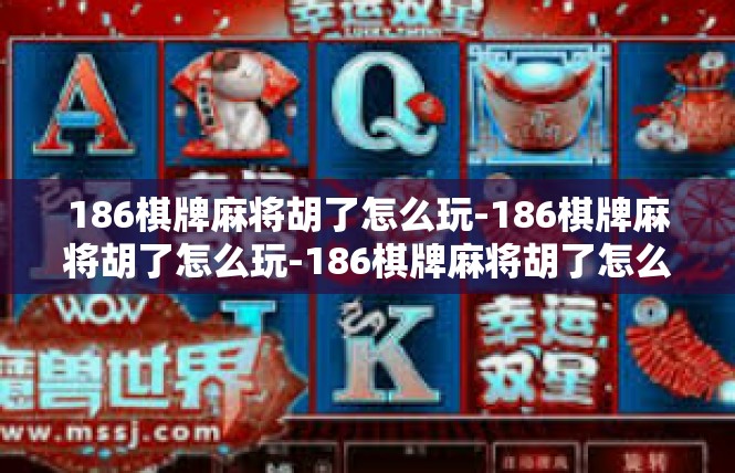 186棋牌麻将胡了怎么玩-186棋牌麻将胡了怎么玩-186棋牌麻将胡了怎么玩