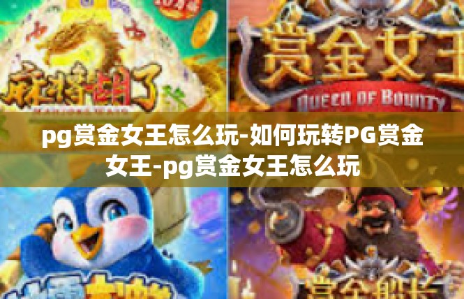 pg赏金女王怎么玩-如何玩转PG赏金女王-pg赏金女王怎么玩
