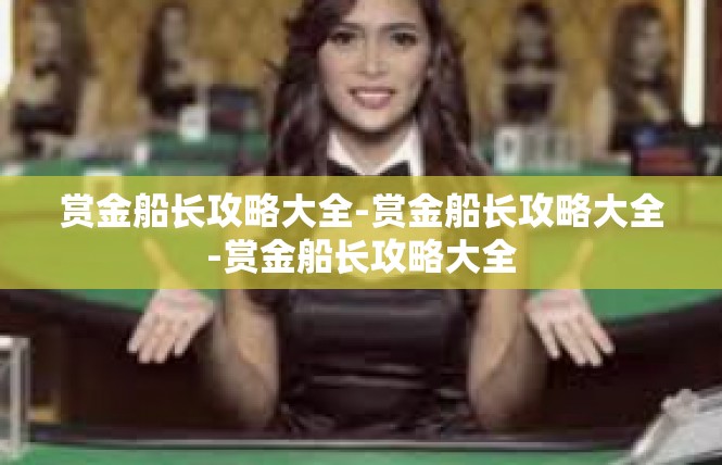 赏金船长攻略大全-赏金船长攻略大全-赏金船长攻略大全