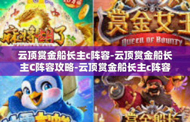 云顶赏金船长主c阵容-云顶赏金船长主C阵容攻略-云顶赏金船长主c阵容