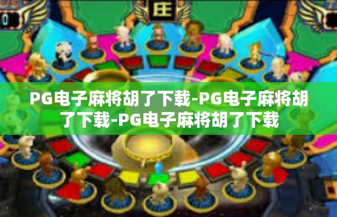 PG电子麻将胡了下载-PG电子麻将胡了下载-PG电子麻将胡了下载