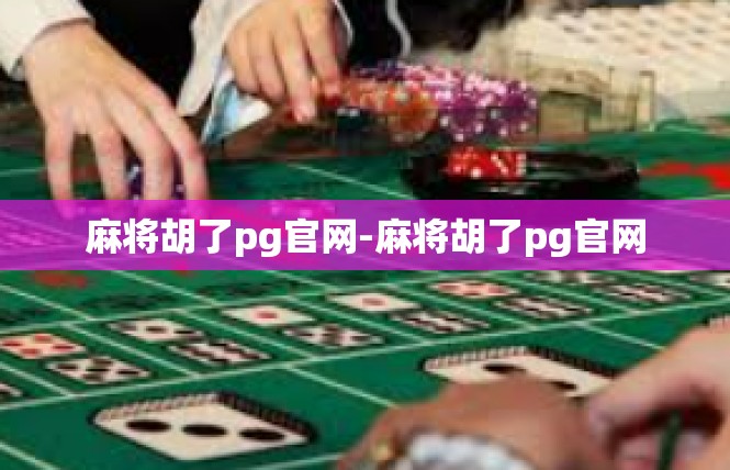 麻将胡了pg官网-麻将胡了pg官网
