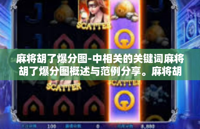 麻将胡了爆分图-中相关的关键词麻将胡了爆分图概述与范例分享。麻将胡了爆分图