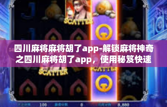 四川麻将麻将胡了app-解锁麻将神奇之四川麻将胡了app，使用秘笈快速娱乐与升级技巧-四川麻将麻将胡了app