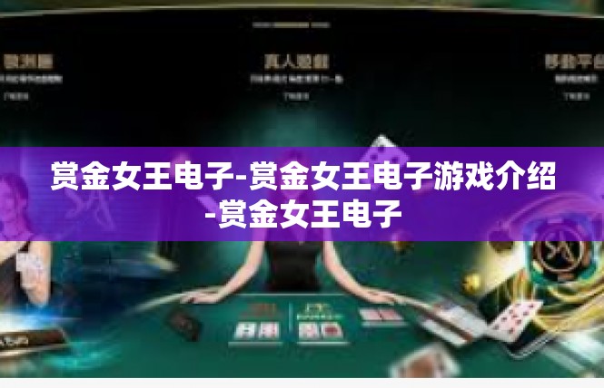 赏金女王电子-赏金女王电子游戏介绍-赏金女王电子