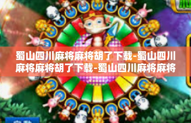 蜀山四川麻将麻将胡了下载-蜀山四川麻将麻将胡了下载-蜀山四川麻将麻将胡了下载