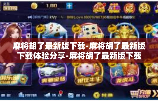 麻将胡了最新版下载-麻将胡了最新版下载体验分享-麻将胡了最新版下载