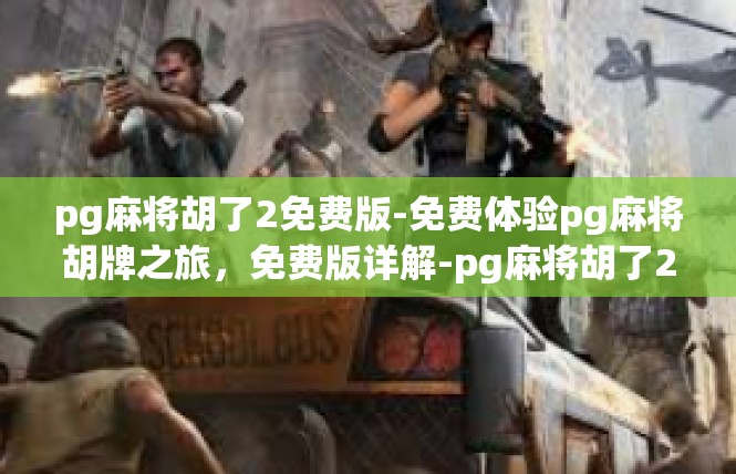 pg麻将胡了2免费版-免费体验pg麻将胡牌之旅，免费版详解-pg麻将胡了2免费版