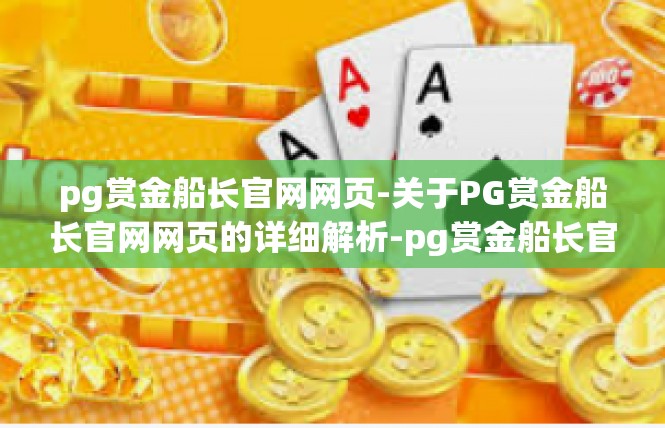 pg赏金船长官网网页-关于PG赏金船长官网网页的详细解析-pg赏金船长官网网页