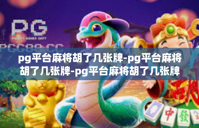 pg平台麻将胡了几张牌-pg平台麻将胡了几张牌-pg平台麻将胡了几张牌