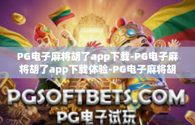 PG电子麻将胡了app下载-PG电子麻将胡了app下载体验-PG电子麻将胡了app下载