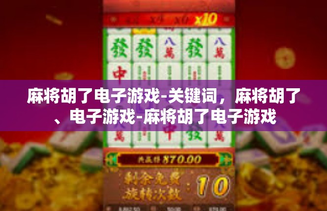 麻将胡了电子游戏-关键词，麻将胡了、电子游戏-麻将胡了电子游戏