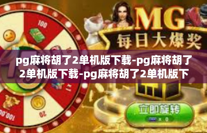 pg麻将胡了2单机版下载-pg麻将胡了2单机版下载-pg麻将胡了2单机版下载