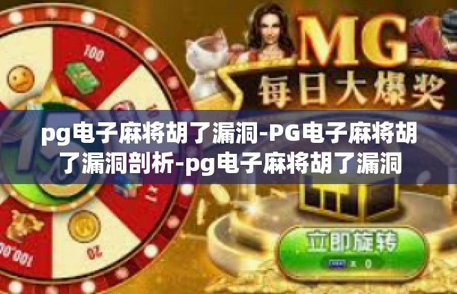 pg电子麻将胡了漏洞-PG电子麻将胡了漏洞剖析-pg电子麻将胡了漏洞