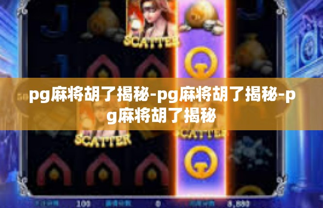 pg麻将胡了揭秘-pg麻将胡了揭秘-pg麻将胡了揭秘