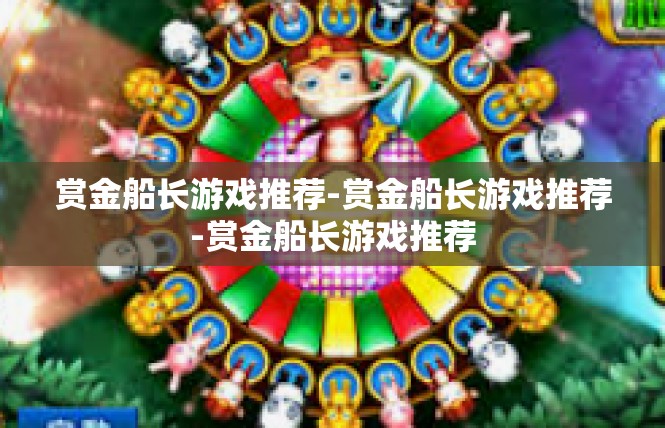 赏金船长游戏推荐-赏金船长游戏推荐-赏金船长游戏推荐