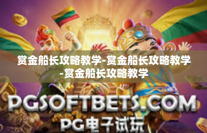 赏金船长攻略教学-赏金船长攻略教学-赏金船长攻略教学