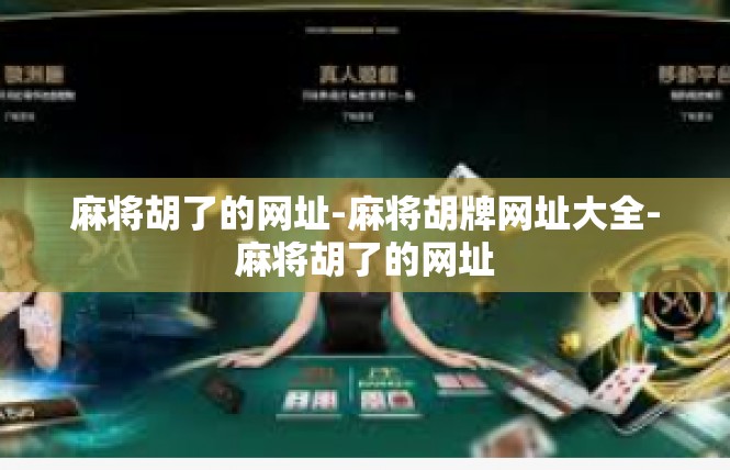 麻将胡了的网址-麻将胡牌网址大全-麻将胡了的网址