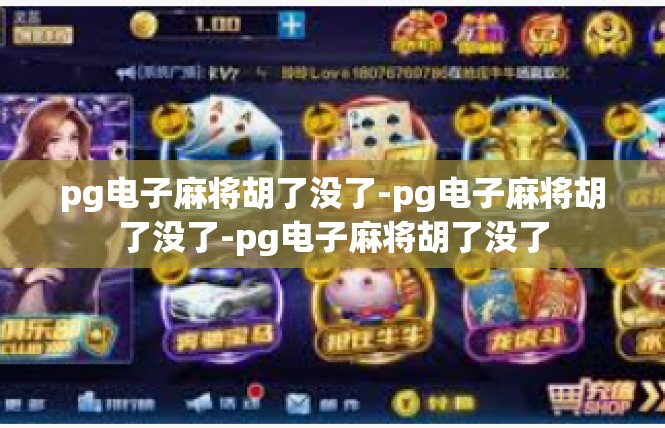 pg电子麻将胡了没了-pg电子麻将胡了没了-pg电子麻将胡了没了