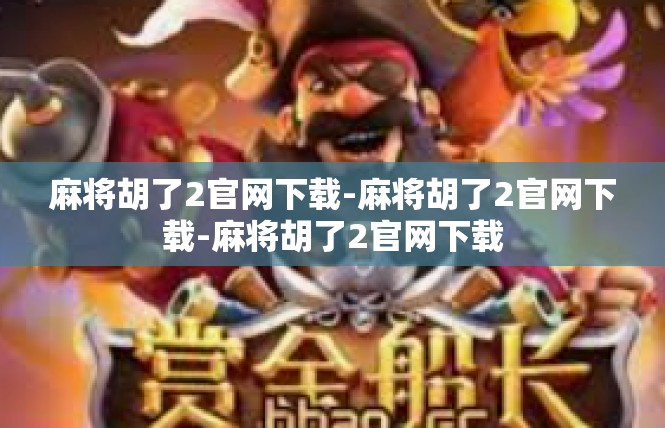麻将胡了2官网下载-麻将胡了2官网下载-麻将胡了2官网下载