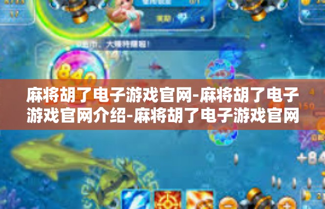 麻将胡了电子游戏官网-麻将胡了电子游戏官网介绍-麻将胡了电子游戏官网