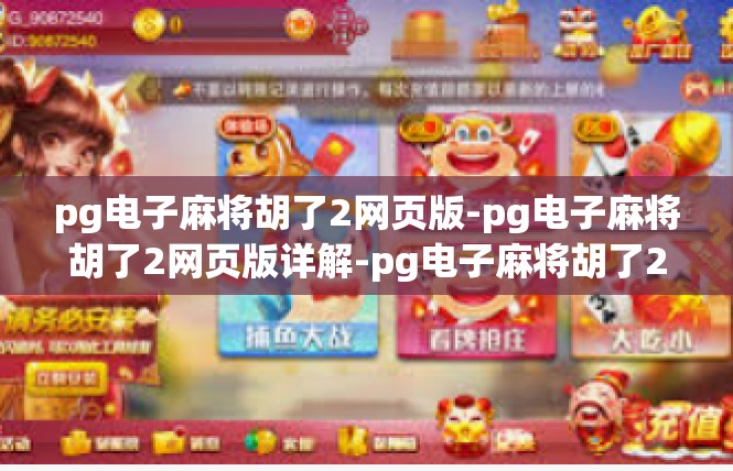pg电子麻将胡了2网页版-pg电子麻将胡了2网页版详解-pg电子麻将胡了2网页版