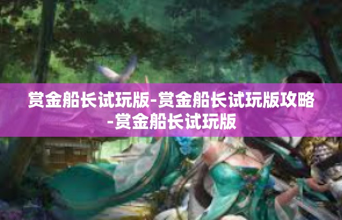 赏金船长试玩版-赏金船长试玩版攻略-赏金船长试玩版