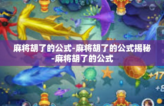 麻将胡了的公式-麻将胡了的公式揭秘-麻将胡了的公式