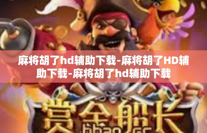 麻将胡了hd辅助下载-麻将胡了HD辅助下载-麻将胡了hd辅助下载