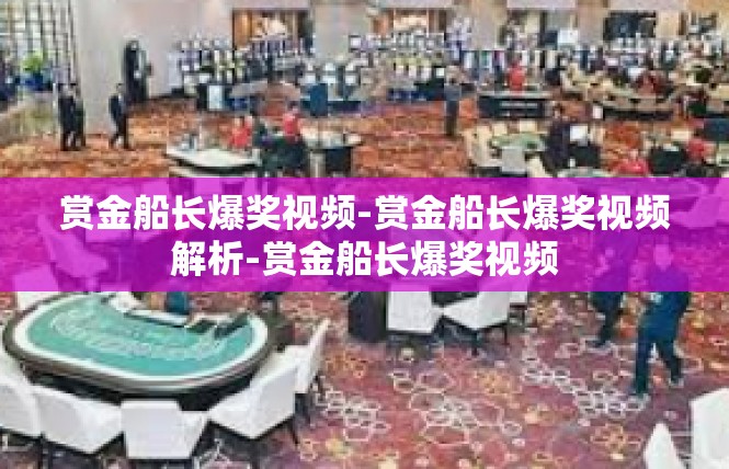 赏金船长爆奖视频-赏金船长爆奖视频解析-赏金船长爆奖视频