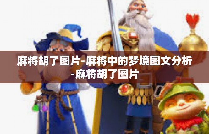 麻将胡了图片-麻将中的梦境图文分析-麻将胡了图片