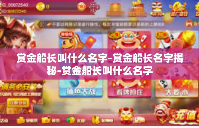 赏金船长叫什么名字-赏金船长名字揭秘-赏金船长叫什么名字