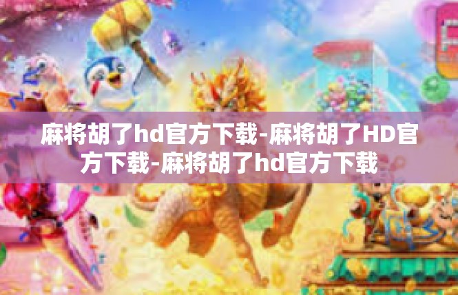 麻将胡了hd官方下载-麻将胡了HD官方下载-麻将胡了hd官方下载
