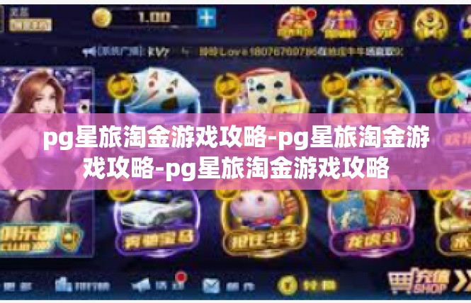 pg星旅淘金游戏攻略-pg星旅淘金游戏攻略-pg星旅淘金游戏攻略