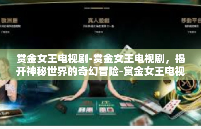 赏金女王电视剧-赏金女王电视剧，揭开神秘世界的奇幻冒险-赏金女王电视剧