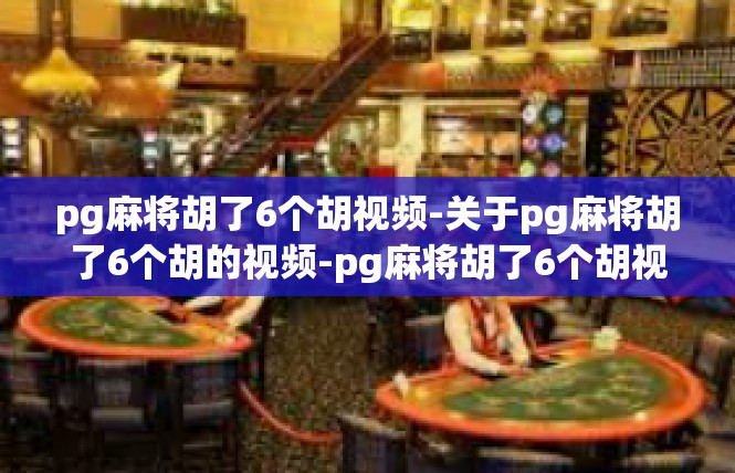 pg麻将胡了6个胡视频-关于pg麻将胡了6个胡的视频-pg麻将胡了6个胡视频