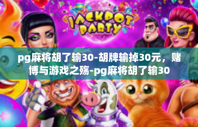 pg麻将胡了输30-胡牌输掉30元，赌博与游戏之殇-pg麻将胡了输30