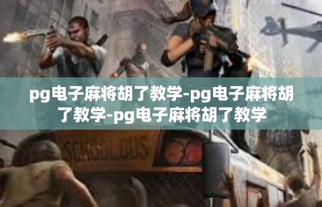 pg电子麻将胡了教学-pg电子麻将胡了教学-pg电子麻将胡了教学