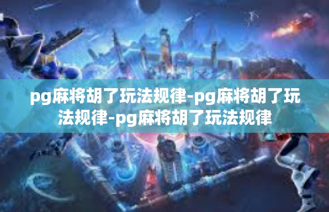 pg麻将胡了玩法规律-pg麻将胡了玩法规律-pg麻将胡了玩法规律
