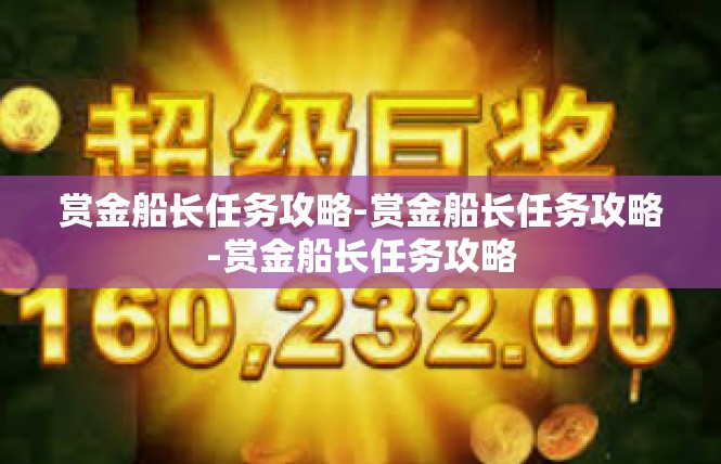 赏金船长任务攻略-赏金船长任务攻略-赏金船长任务攻略