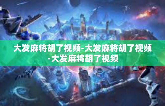 大发麻将胡了视频-大发麻将胡了视频-大发麻将胡了视频