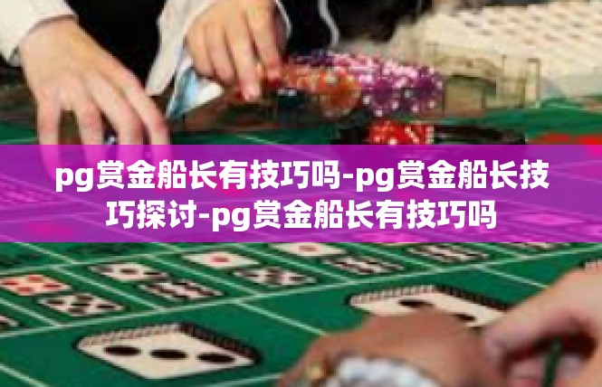 pg赏金船长有技巧吗-pg赏金船长技巧探讨-pg赏金船长有技巧吗