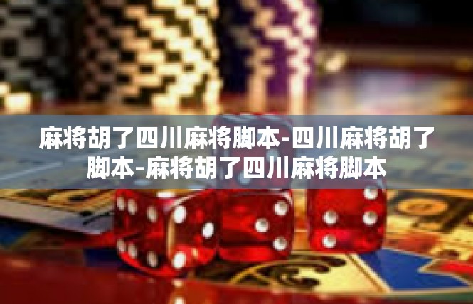 麻将胡了四川麻将脚本-四川麻将胡了脚本-麻将胡了四川麻将脚本