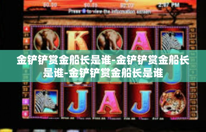 金铲铲赏金船长是谁-金铲铲赏金船长是谁-金铲铲赏金船长是谁