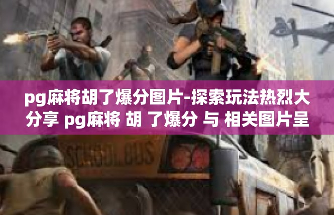 pg麻将胡了爆分图片-探索玩法热烈大分享 pg麻将 胡 了爆分 与 相关图片呈现-pg麻将胡了爆分图片