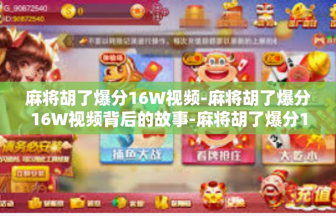 麻将胡了爆分16W视频-麻将胡了爆分16W视频背后的故事-麻将胡了爆分16W视频
