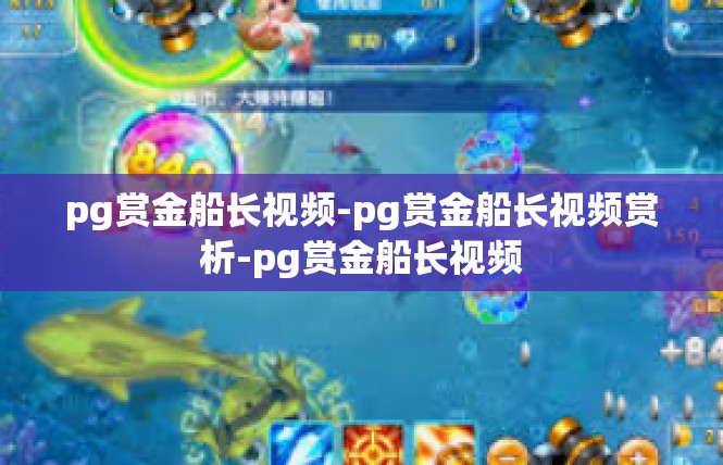 pg赏金船长视频-pg赏金船长视频赏析-pg赏金船长视频