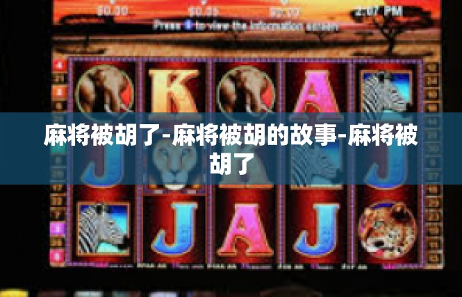 麻将被胡了-麻将被胡的故事-麻将被胡了