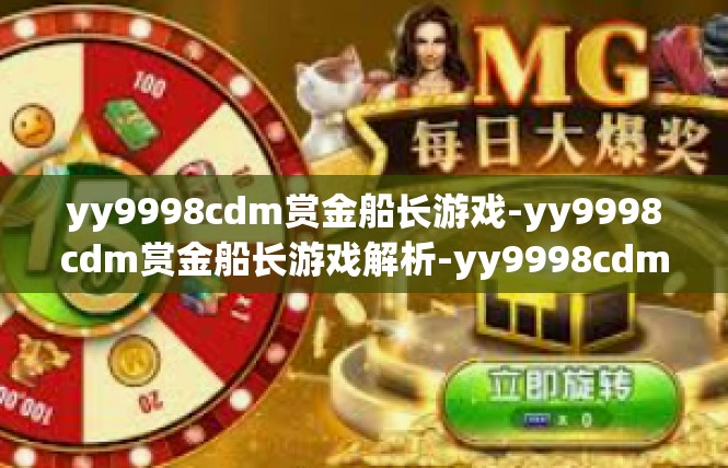 yy9998cdm赏金船长游戏-yy9998cdm赏金船长游戏解析-yy9998cdm赏金船长游戏